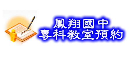 鳳翔國中專科教室預約（此項連結開啟新視窗）